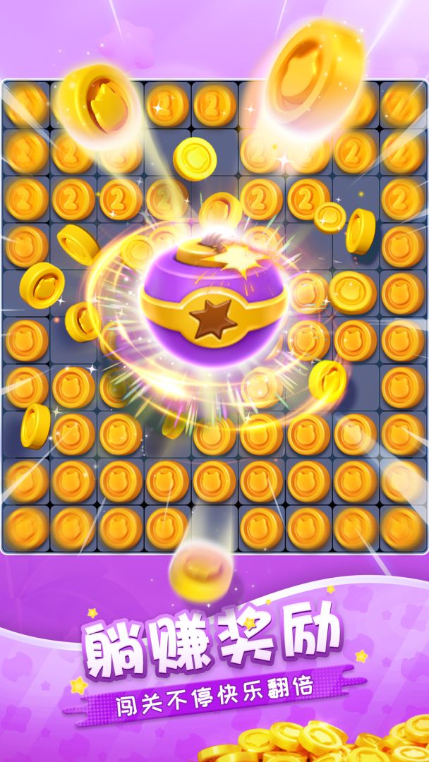 假日乐消消游戏截图