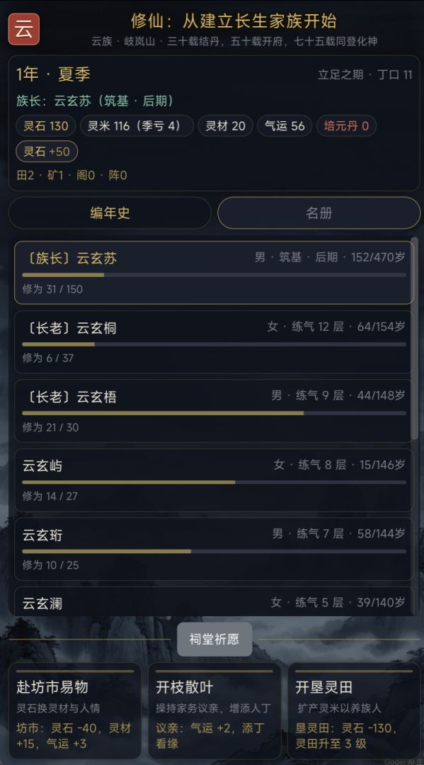 修仙:从建立长生家族开始游戏截图