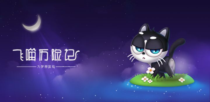 飞喵历险记游戏截图