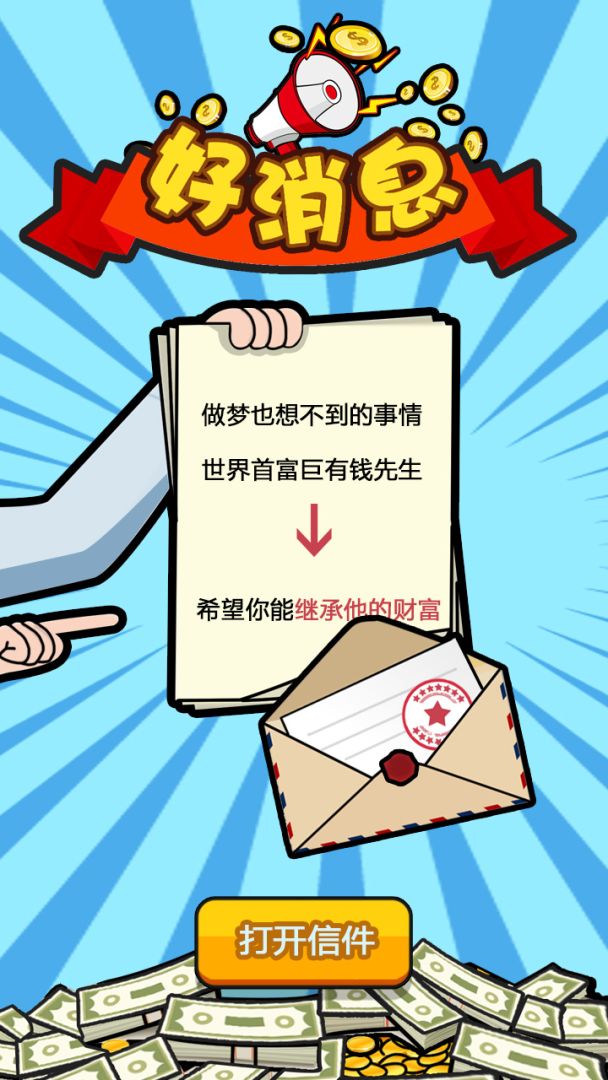 首富传奇游戏截图