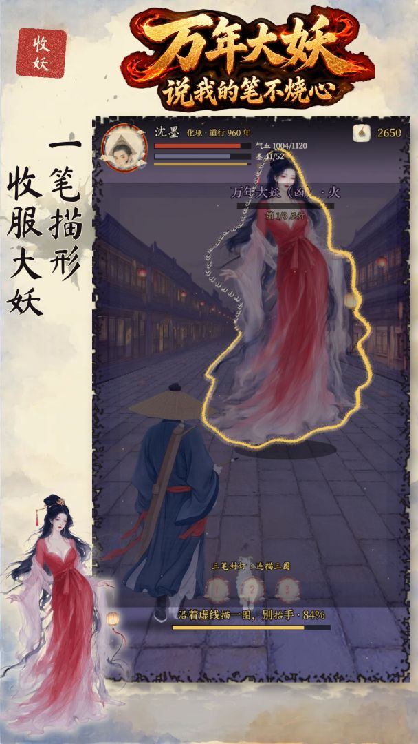 万年大妖说我的笔不烧心游戏截图