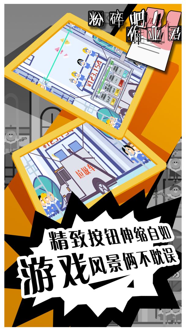 粉碎吧！作业君游戏截图