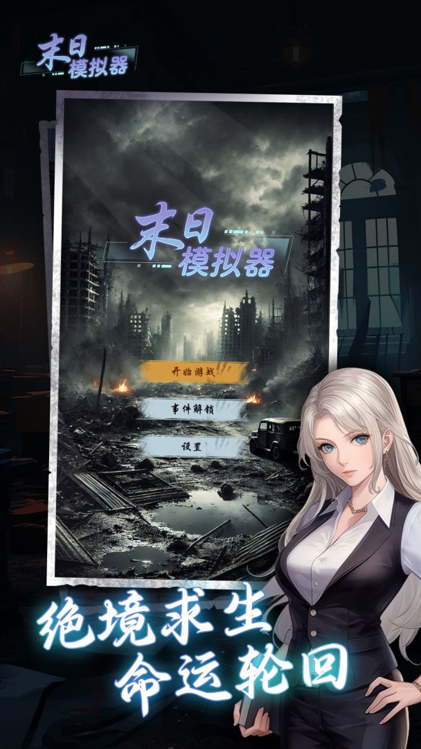 末日模拟器游戏截图