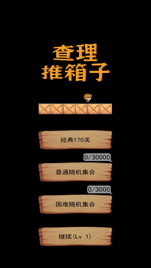 查理推箱子游戏截图