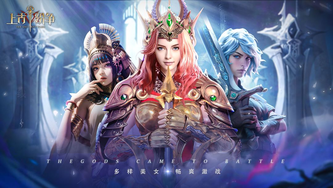 上古纷争游戏截图