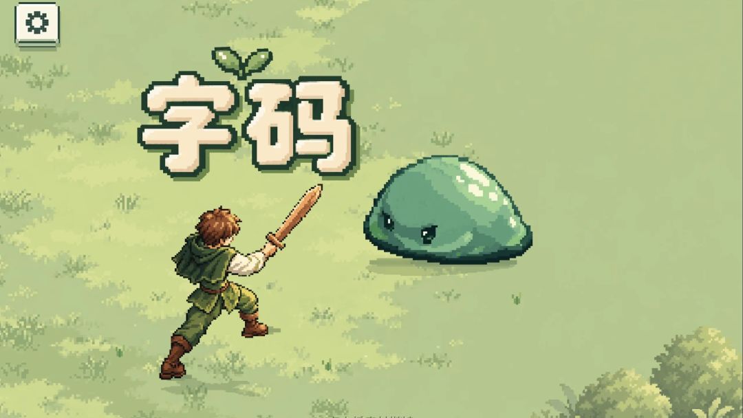字码游戏截图
