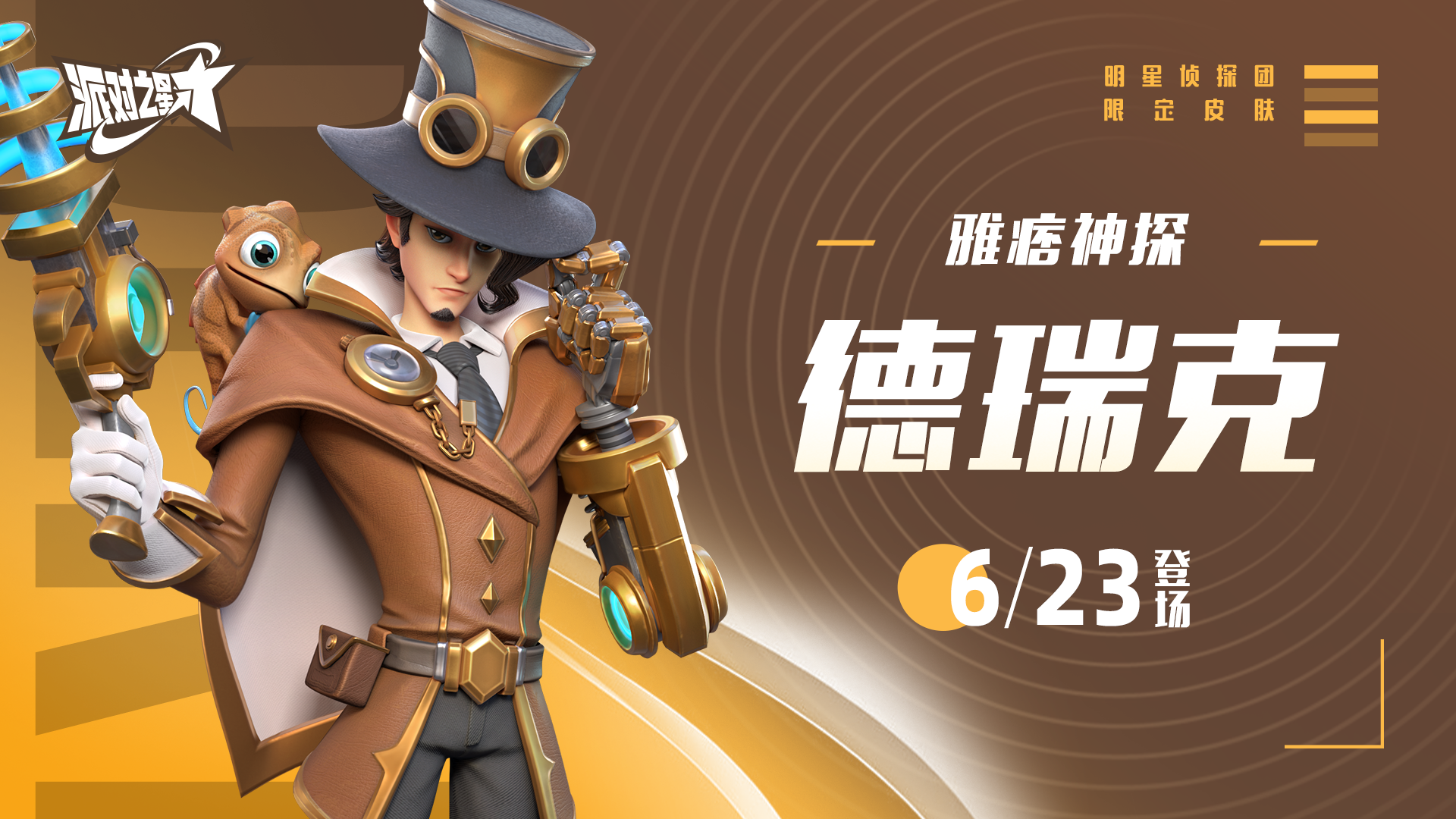 新系列皮肤：明星侦探团