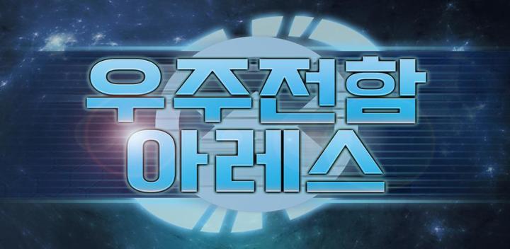 우주전함 아레스 : 함대 키우기 封面