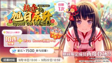 招募预告·「新春的旭日东升·Special Set 10连招募」
