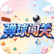 弹球闯关