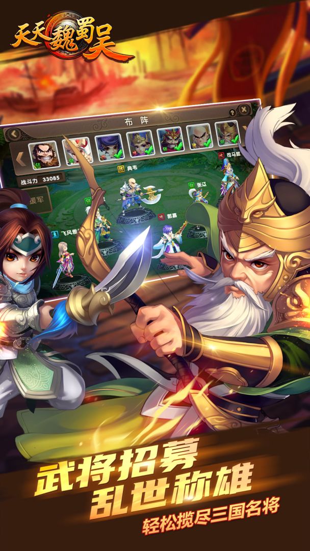 天天魏蜀吴游戏截图