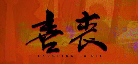 喜丧 封面