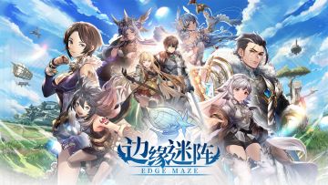 《边缘迷阵》10月18日18点闪断更新公告