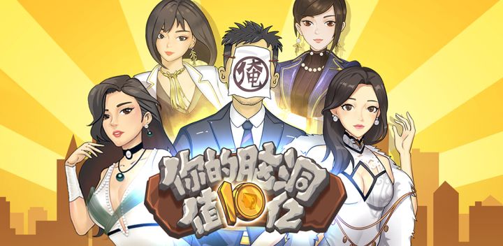 你的脑洞值十个亿游戏截图