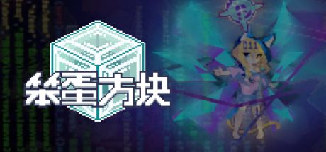 笨蛋方块 封面
