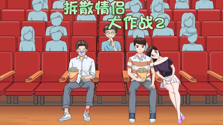 拆散情侣大作战2 封面