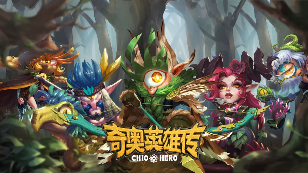 奇奥英雄传游戏截图