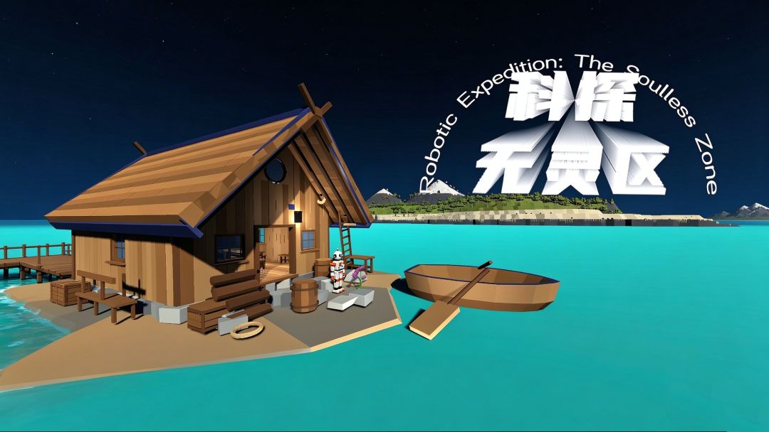 科探无灵区