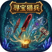 寻宝猎兵icon