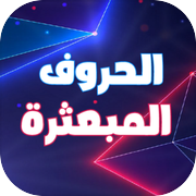 الحروف المبعثرة توصيل الاحرفicon