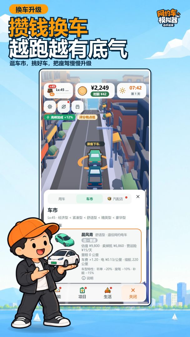 网约车模拟器:白手起家游戏截图