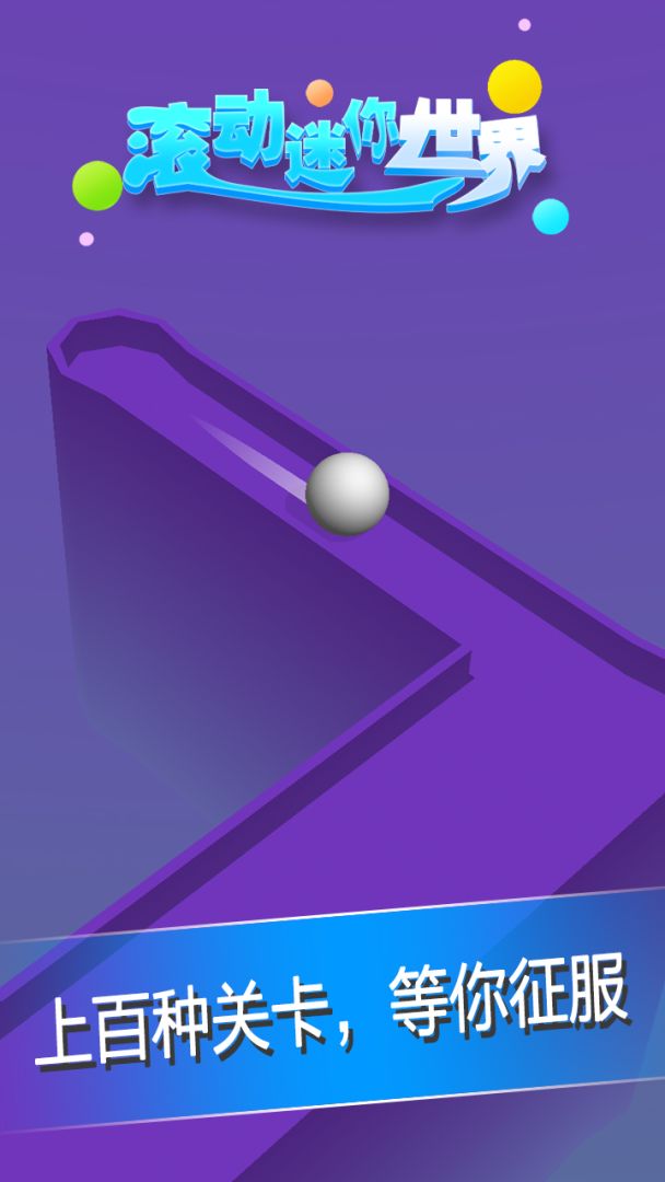 滚动迷你世界游戏截图