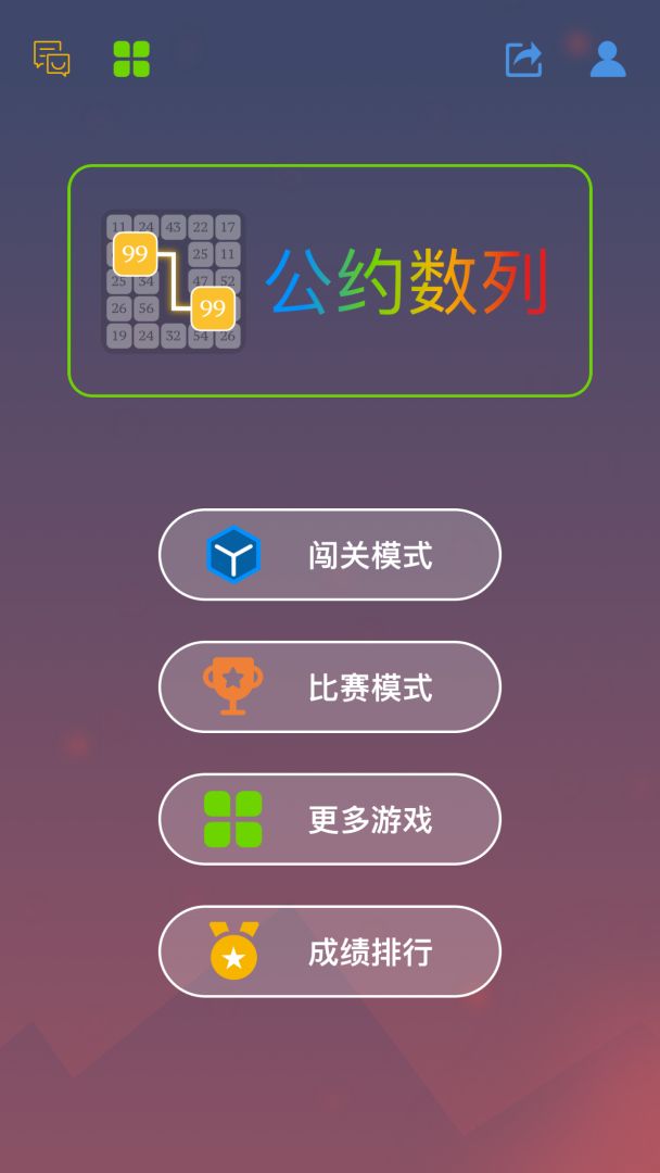公约数列游戏截图