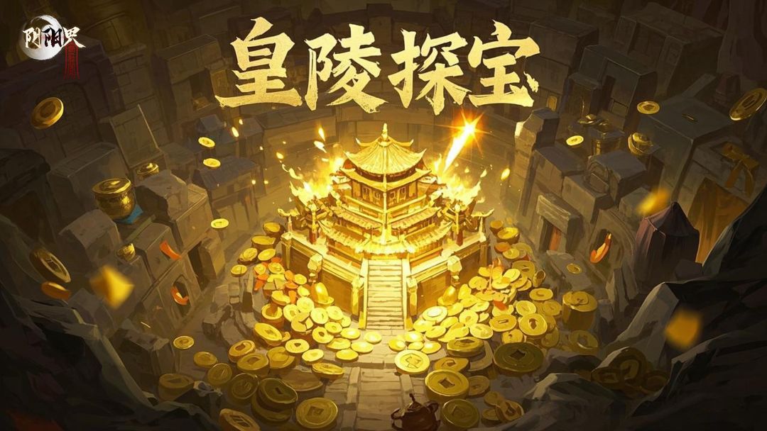 皇陵探宝限时返场