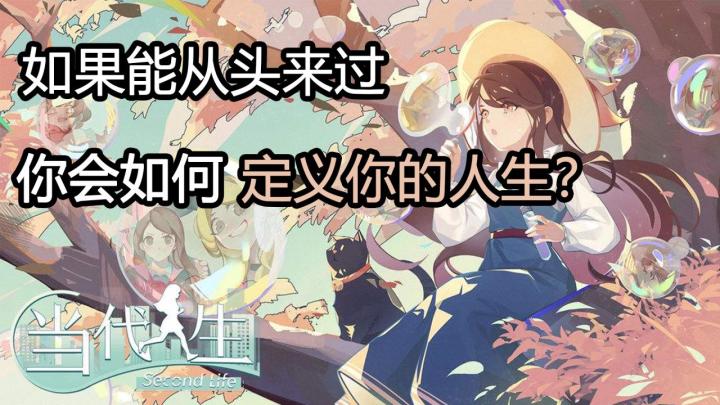 #新游观察局#【当代人生】如果再来一次,会有不同吗?截图