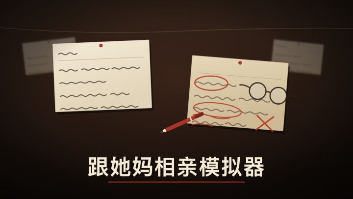 跟她妈相亲模拟器 封面