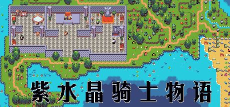 紫水晶骑士物语 封面