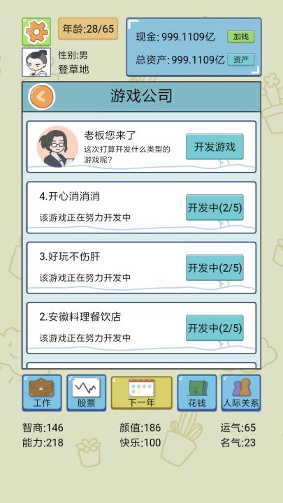 人生模拟器截图