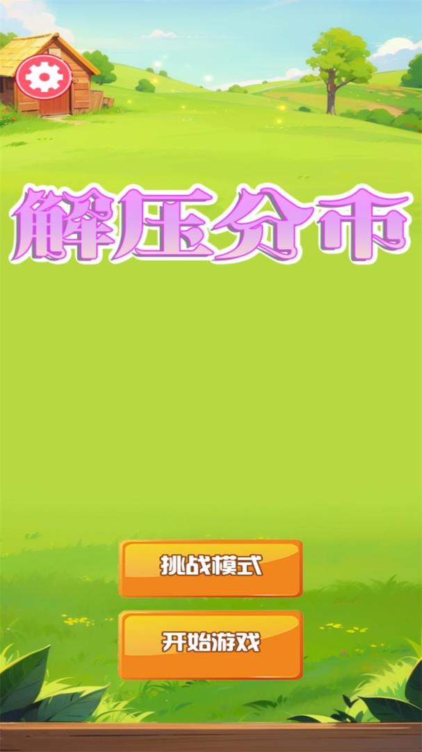 解压分币游戏截图
