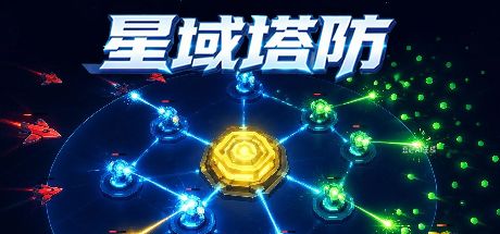 星域塔防 封面