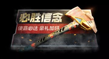 【福利合集】使命必达，豪礼加码！史诗级军用斧登录送！