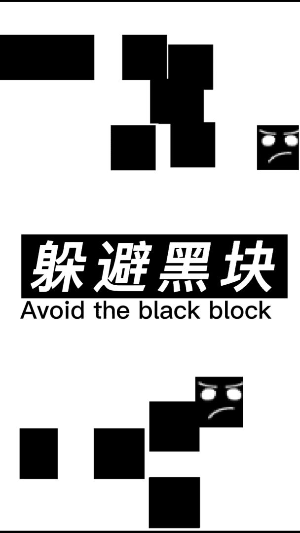 躲避黑块游戏截图