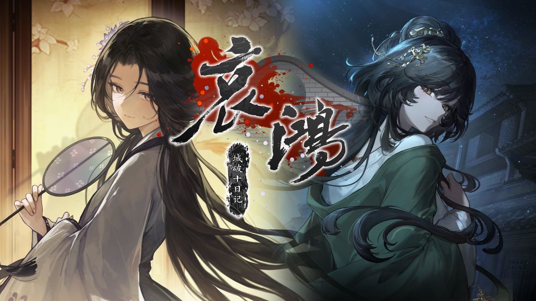 哀鸿：城破十日记截图