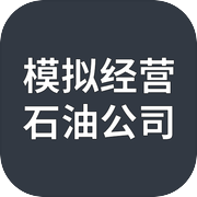 模拟经营：石油公司icon