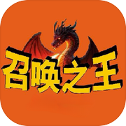 召唤之王