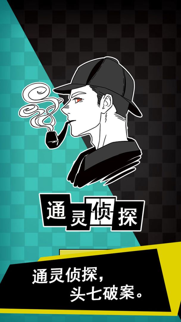 通灵侦探游戏截图
