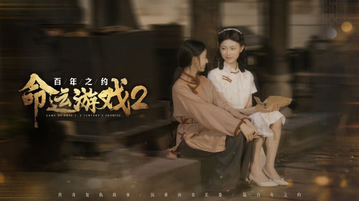 命运游戏2：百年之约截图