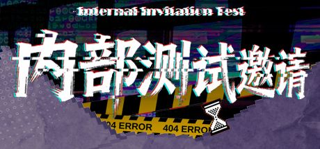 内部测试邀请 封面
