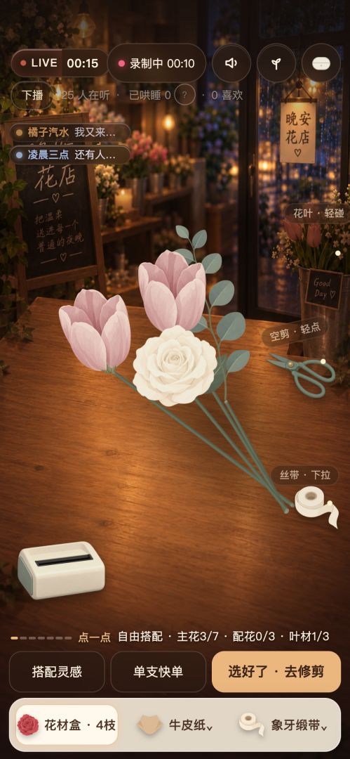 ASMR直播间:我来当主播游戏截图