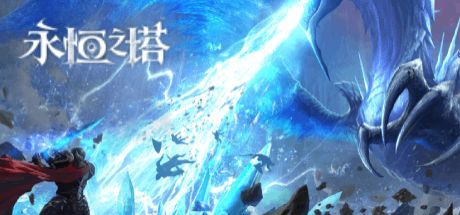 永恒之塔 封面
