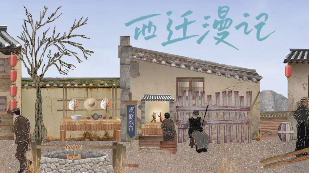 西迁漫记游戏截图