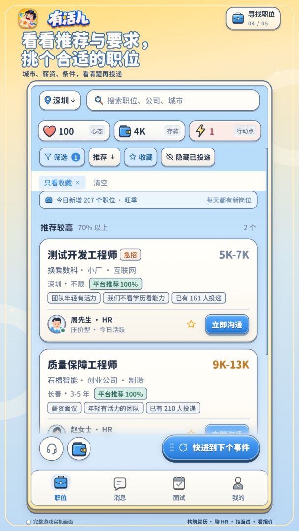 有活儿 : OFFER手到擒来!游戏截图