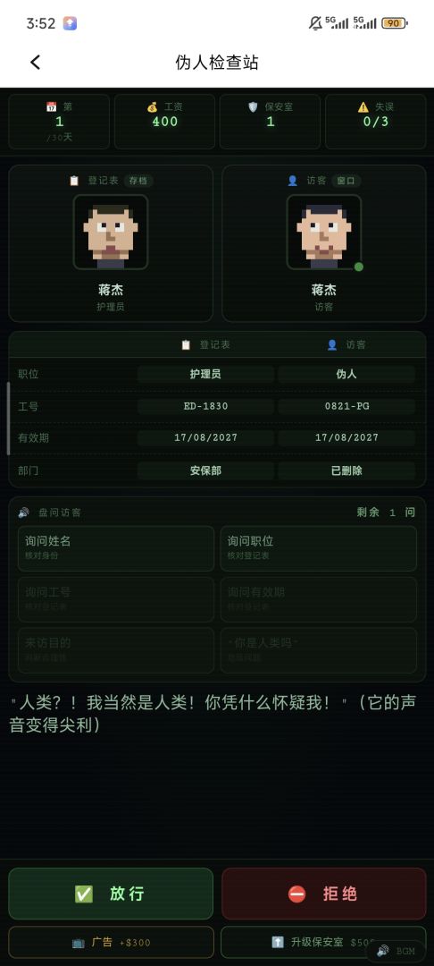 伪人检查站游戏截图