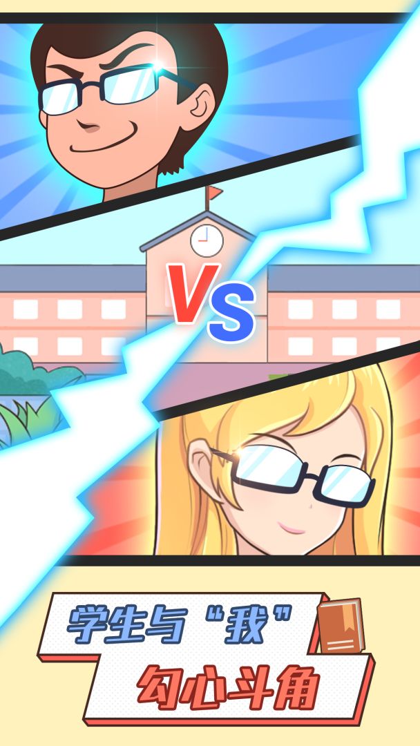 超级班主任游戏截图