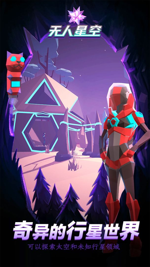 无人星空游戏截图