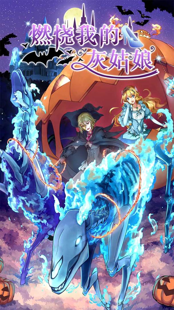 燃烧我的灰姑娘游戏截图